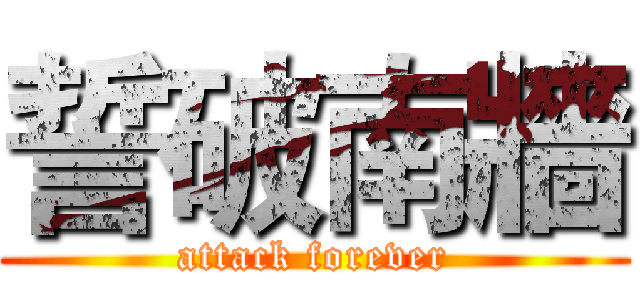 誓破南牆 (attack forever)