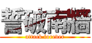 誓破南牆 (attack forever)