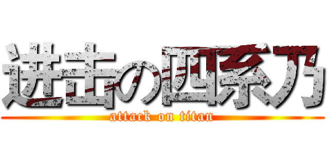 进击の四系乃 (attack on titan)