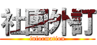 社團外訂 (information)