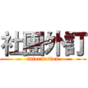 社團外訂 (information)