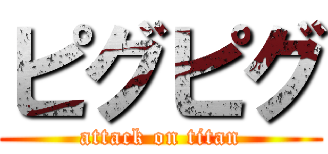 ピグピグ (attack on titan)