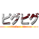ピグピグ (attack on titan)