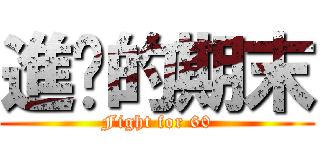 進擊的期末 (Fight for 60)