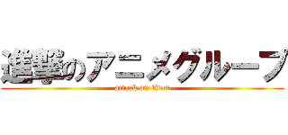 進撃のアニメグループ (attack on titan)