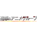 進撃のアニメグループ (attack on titan)