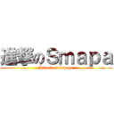 進撃のＳｍａｐａ (Attack on Smapa)