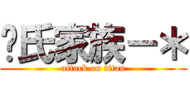 黃氏家族－＊ (attack on titan)