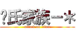 黃氏家族－＊ (attack on titan)