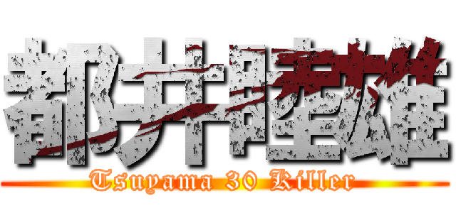 都井睦雄 (Tsuyama 30 Killer)