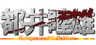 都井睦雄 (Tsuyama 30 Killer)