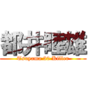 都井睦雄 (Tsuyama 30 Killer)