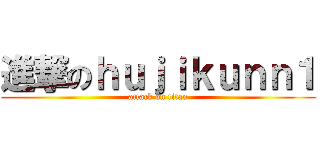 進撃のｈｕｊｉｋｕｎｎ１ (attack on titan)