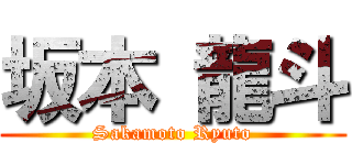 坂本 龍斗 (Sakamoto Ryuto)