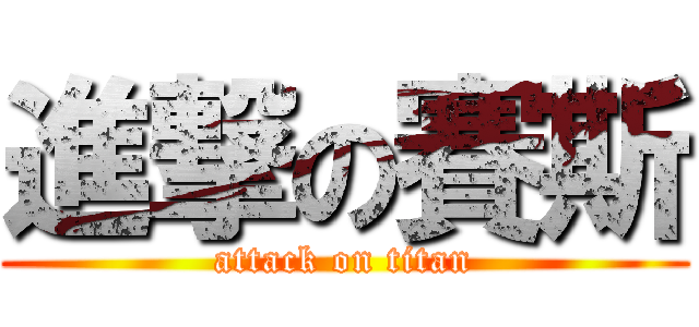 進撃の賽斯 (attack on titan)