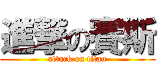 進撃の賽斯 (attack on titan)
