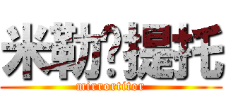 米勒·提托 (mirrortitor)