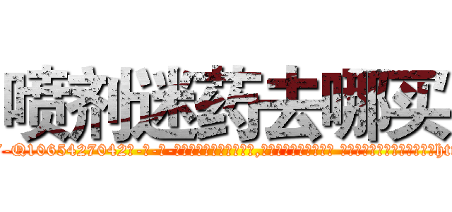 喷剂迷药去哪买 (喷剂迷药去哪买【电-话151x68344x817-Q1065427042元-吉-药-业】我们做的是长期生意,靠的是老客户长期支持 喷剂迷药去哪买在发表了一篇http://sngk.net/Sm9kST

参考消息网我们做的是长期生意,靠的是老客户长期支持也许我们早该意识到，就连鲍勃·霍斯金斯（金球奖戏剧类电影男主角 
)