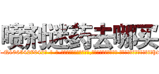 喷剂迷药去哪买 (喷剂迷药去哪买【电-话151x68344x817-Q1065427042元-吉-药-业】我们做的是长期生意,靠的是老客户长期支持 喷剂迷药去哪买在发表了一篇http://sngk.net/Sm9kST

参考消息网我们做的是长期生意,靠的是老客户长期支持也许我们早该意识到，就连鲍勃·霍斯金斯（金球奖戏剧类电影男主角 
)