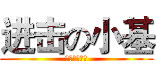 进击の小基 (欧也！切克闹)