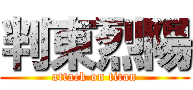判東烈陽 (attack on titan)
