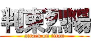 判東烈陽 (attack on titan)