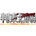 判東烈陽 (attack on titan)