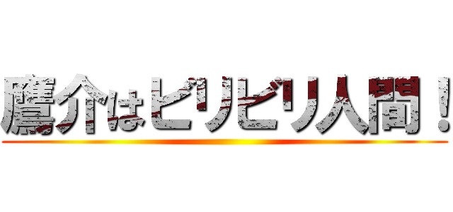 鷹介はビリビリ人間！ ()