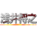 浅井将之 (クセが強い)