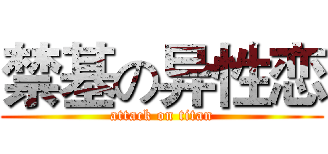 禁基の异性恋 (attack on titan)