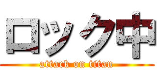 ロック中 (attack on titan)