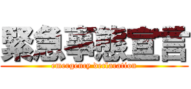 緊急事態宣言 (emergency declaration)