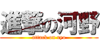 進撃の河野 (attack on ryo)