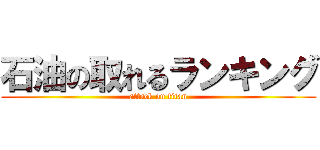 石油の取れるランキング (attack on titan)