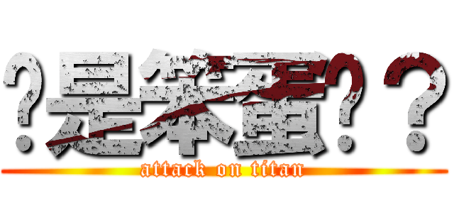 你是笨蛋嗎？ (attack on titan)