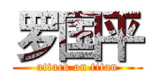 罗国平 (attack on titan)