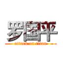 罗国平 (attack on titan)