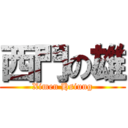 西門の雄 (Ximen Hsiung)