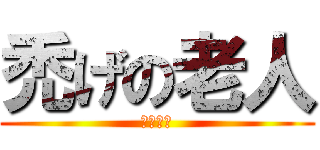 禿げの老人 (池田課長)