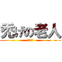 禿げの老人 (池田課長)