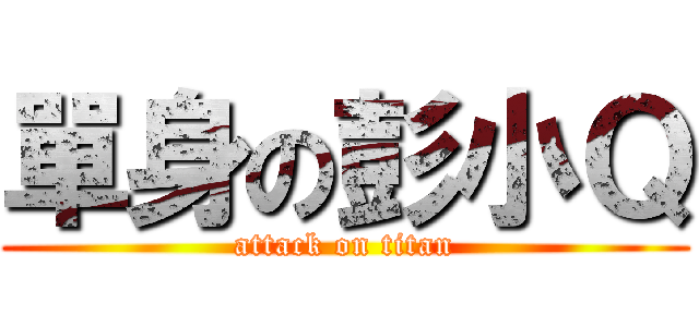單身の彭小Ｑ (attack on titan)