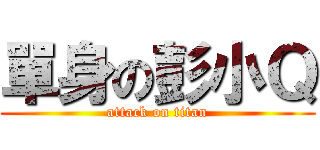 單身の彭小Ｑ (attack on titan)