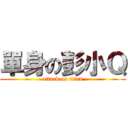 單身の彭小Ｑ (attack on titan)
