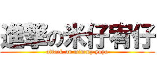 進撃の米仔宥仔 (attack on mimmy yoyo)