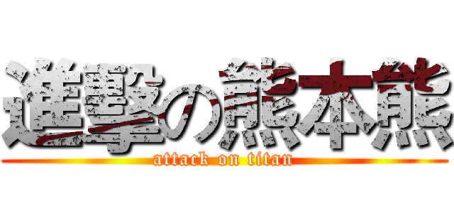 進擊の熊本熊 (attack on titan)