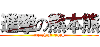 進擊の熊本熊 (attack on titan)