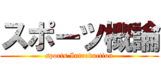 スポーツ概論 (sports Introduction)