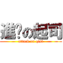 進擊の起司 (attack on qisi)