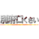 別府口くさい (beppu kuchi-kusai)