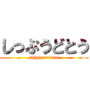 しっぷうどとう (shippu dotou)